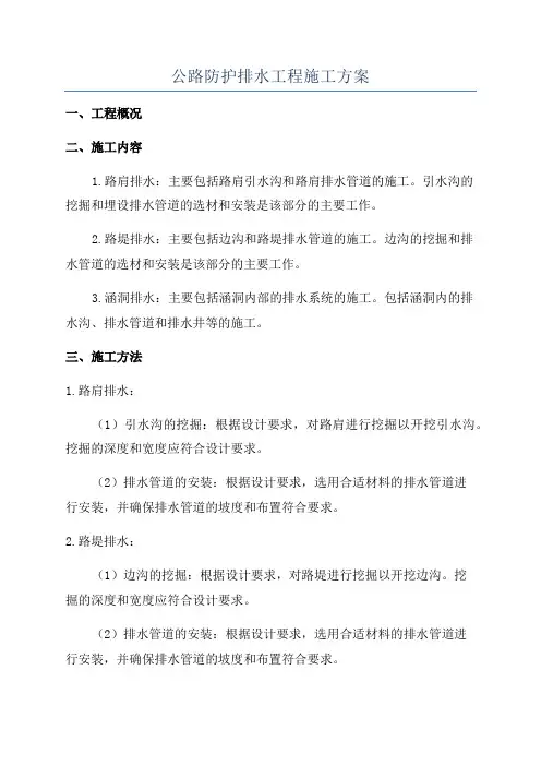公路防护排水工程施工方案