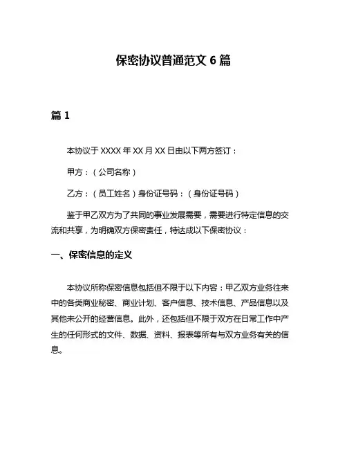 保密协议普通范文6篇