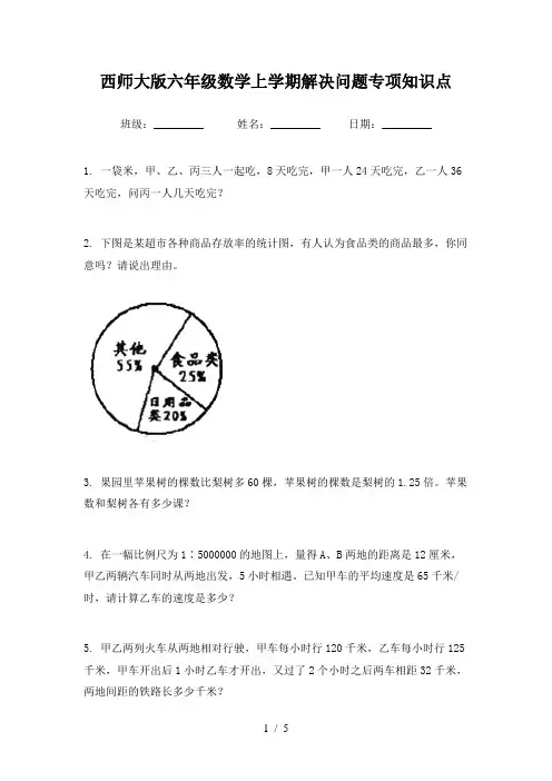 西师大版六年级数学上学期解决问题专项知识点
