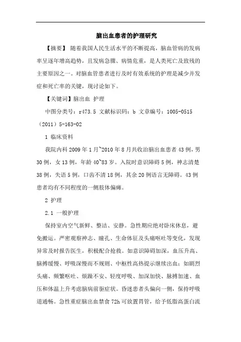 脑出血患者护理论文