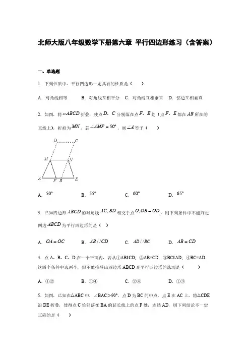 北师大版八年级数学下册第六章 平行四边形练习(含答案)