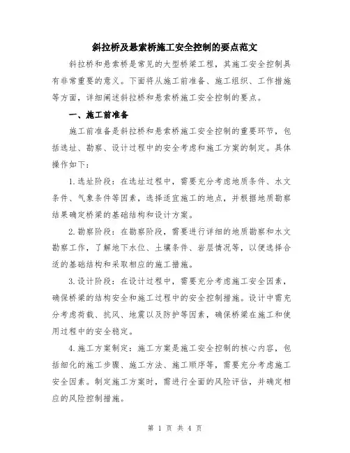 斜拉桥及悬索桥施工安全控制的要点范文