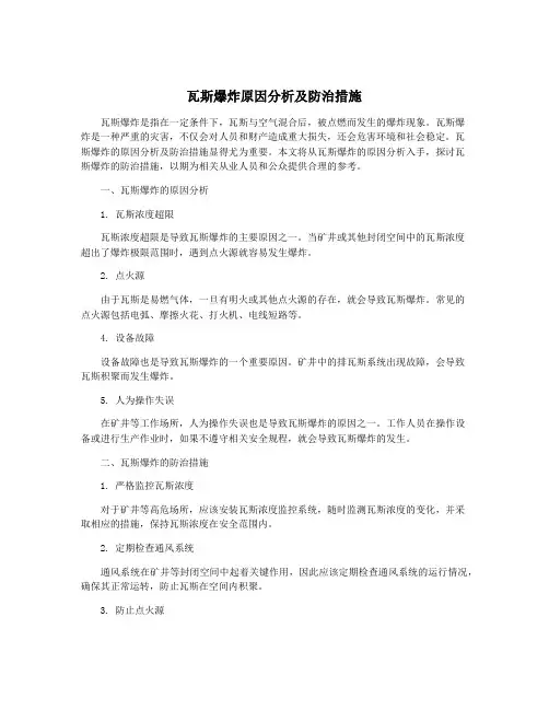 瓦斯爆炸原因分析及防治措施
