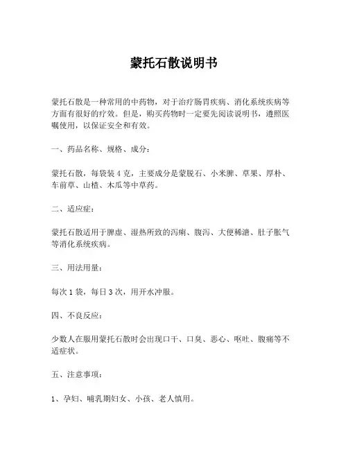 蒙托石散说明书