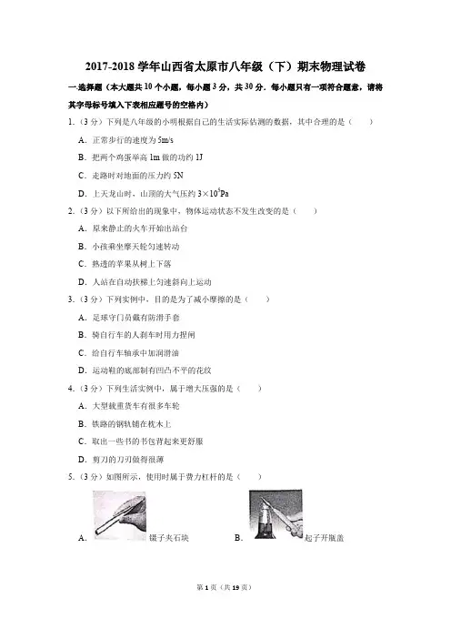 2017-2018学年山西省太原市八年级(下)期末物理试卷和答案