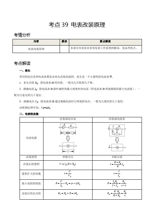 考点39 电表改装原理——2021年高考物理专题复习附真题及解析