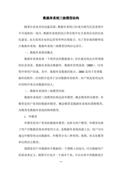 数据库系统三级模型结构