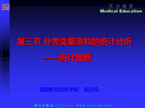 第三节 分类变量资料的统计分析-统计推断