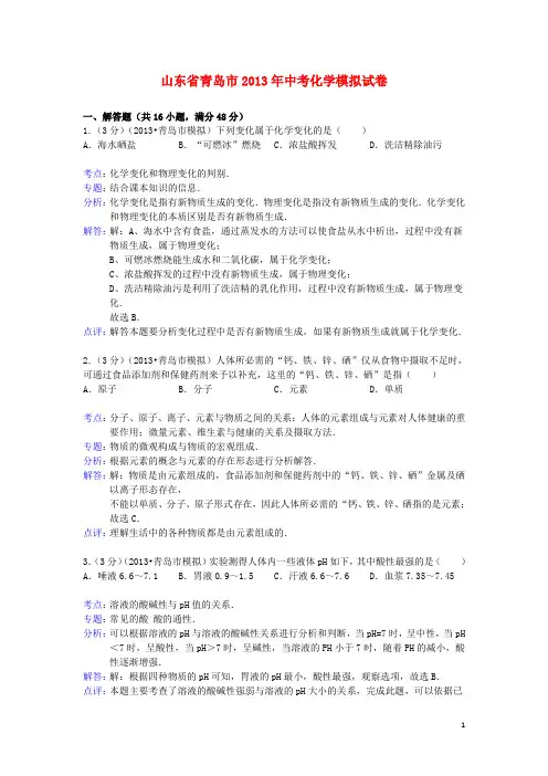 山东省青岛市中考化学模拟试卷(解析版)