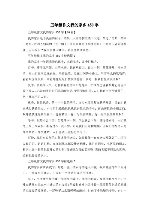 五年级作文我的家乡450字