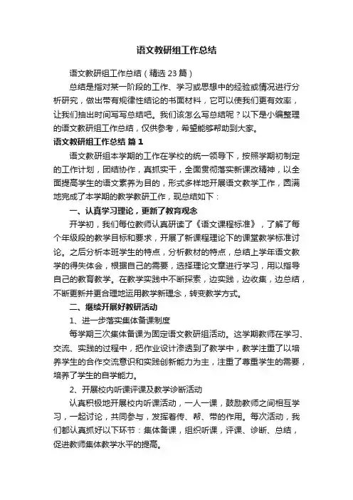 语文教研组工作总结