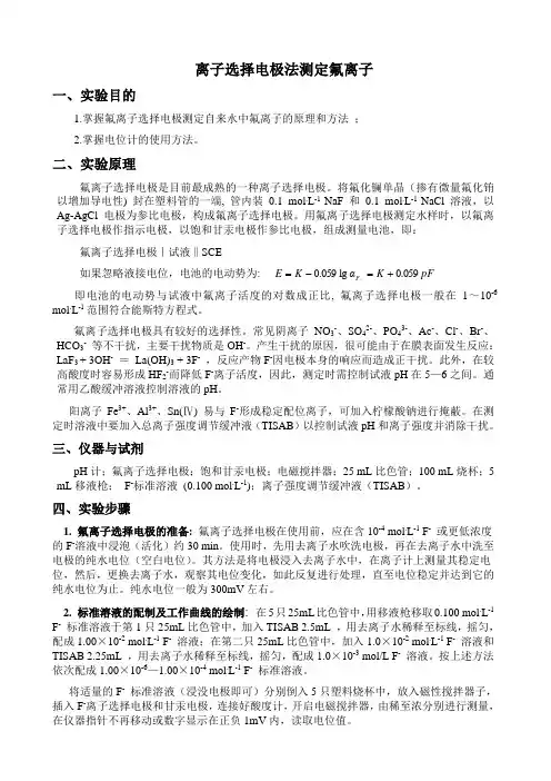 氟离子选择电极测水中氟(课本)