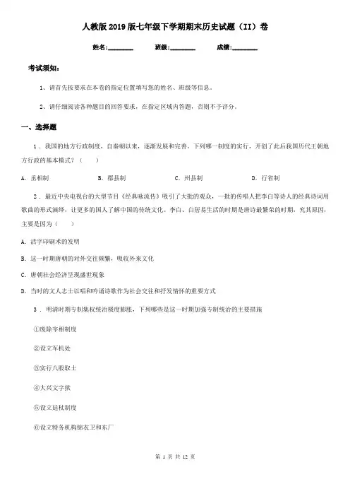 人教版2019版七年级下学期期末历史试题(II)卷(练习)