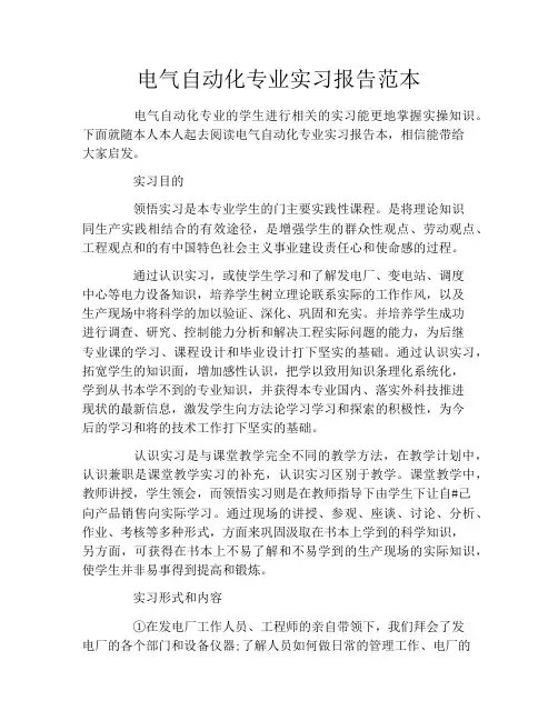 电气自动化专业实习报告范本