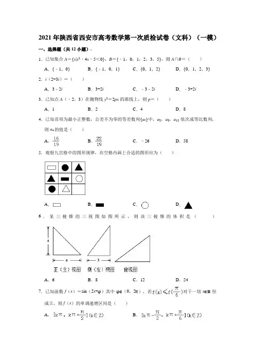 2021年陕西省西安市高考数学第一次质检试卷(文科)(一模)(解析版)
