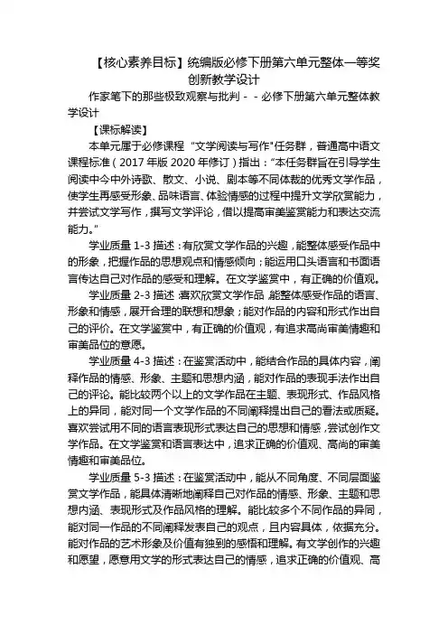 【核心素养目标】统编版必修下册第六单元整体一等奖创新教学设计