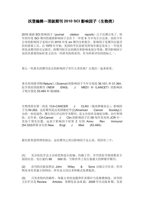 沃登编辑—顶级期刊2010 SCI影响因子(生物类)