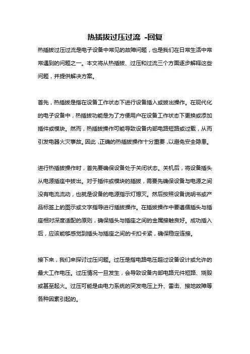 热插拔过压过流 -回复