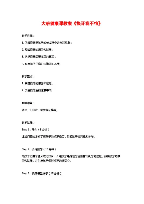 大班健康课教案《换牙我不怕》