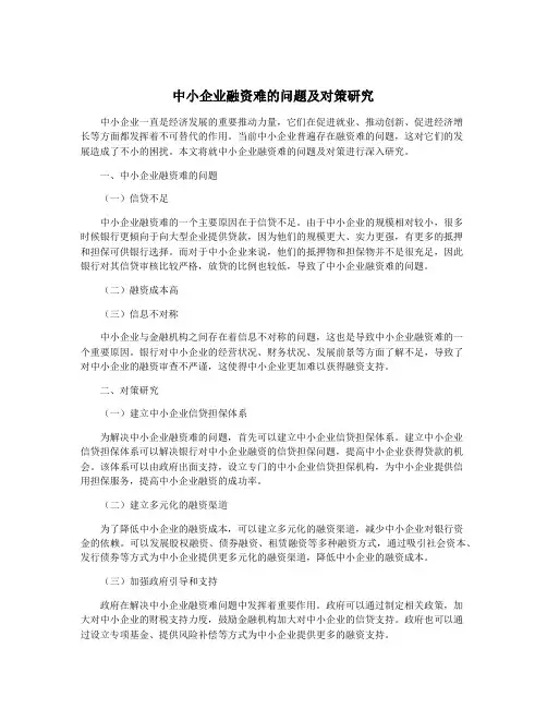 中小企业融资难的问题及对策研究