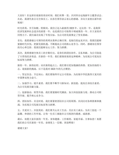 新年主题茶话会发言稿范文