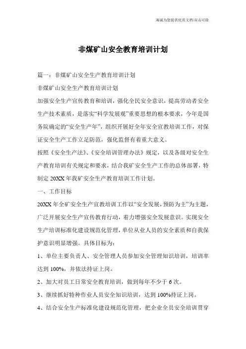 非煤矿山安全教育培训计划