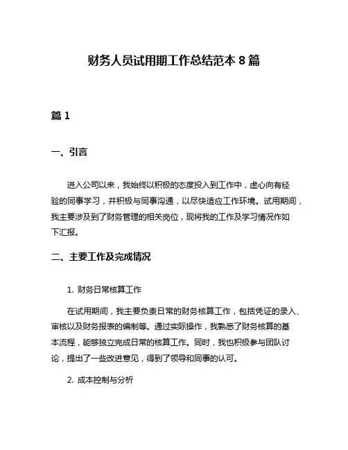 财务人员试用期工作总结范本8篇