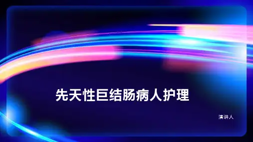 先天性巨结肠病人护理ppt课件