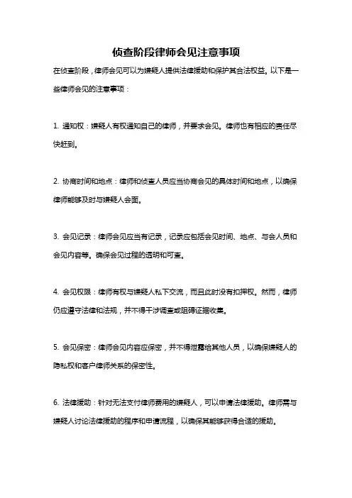 侦查阶段律师会见注意事项