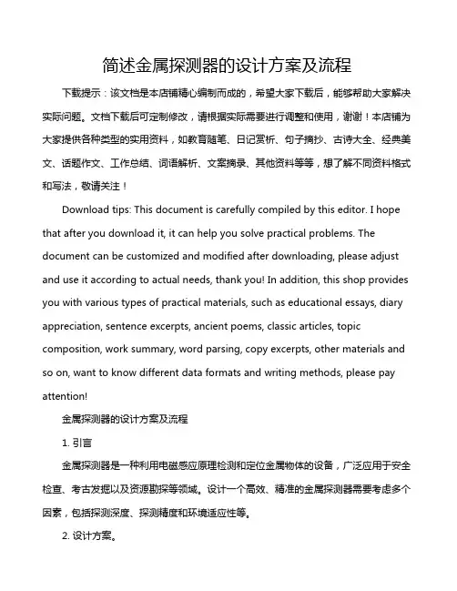 简述金属探测器的设计方案及流程