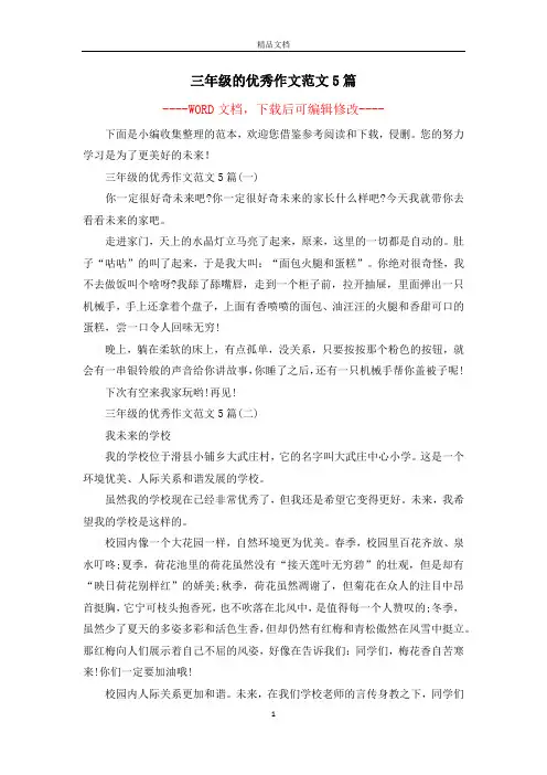 三年级的优秀作文范文5篇