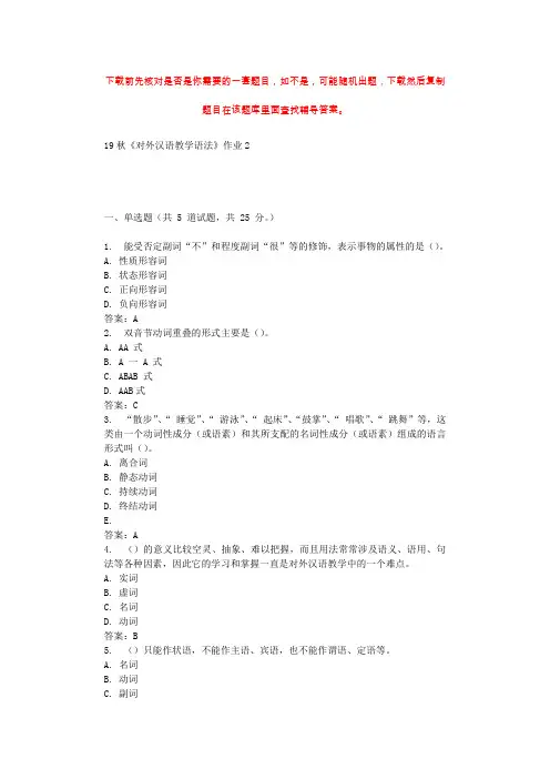 北语19秋《对外汉语教学语法》作业2 辅导答案
