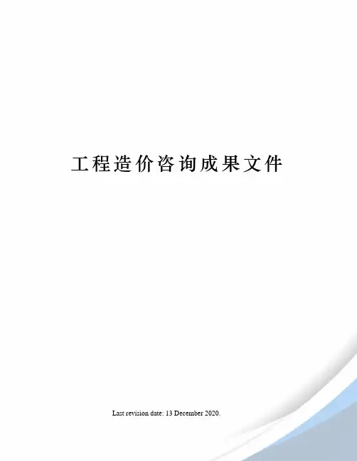 工程造价咨询成果文件