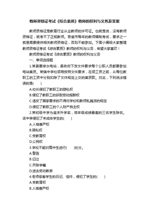教师资格证考试《综合素质》教师的权利与义务及答案