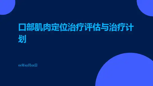 口部肌肉定位治疗评估与治疗计划