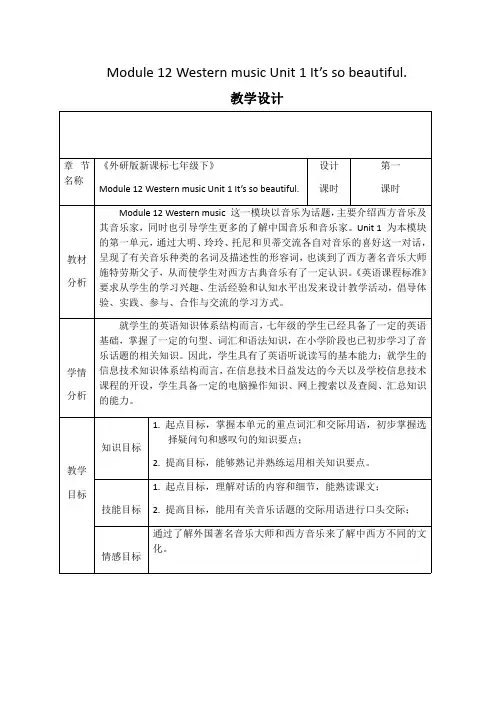 Module 12 Western music Unit 1 It’s so beautiful教学