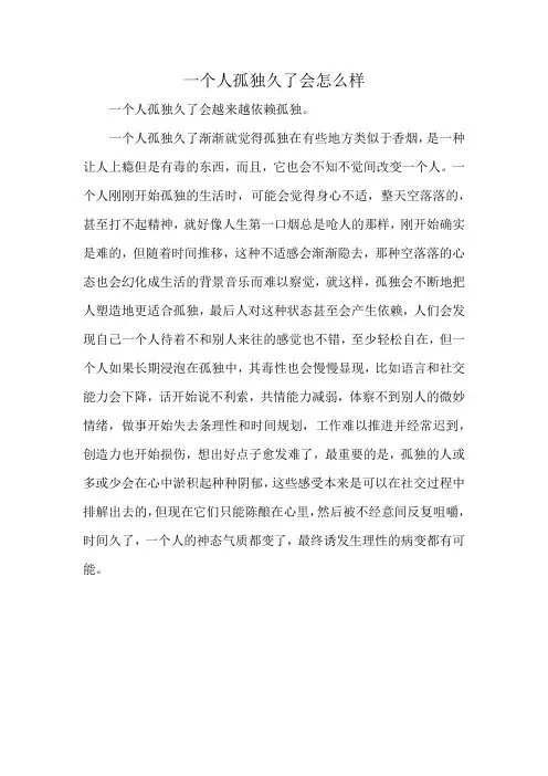 一个人孤独久了会怎么样