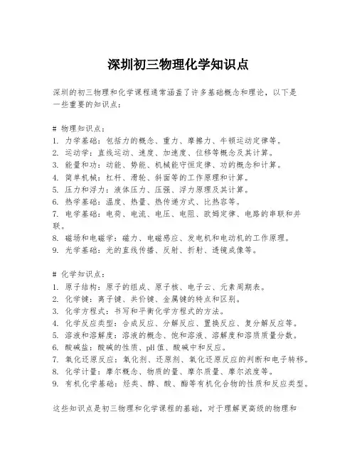 深圳初三物理化学知识点