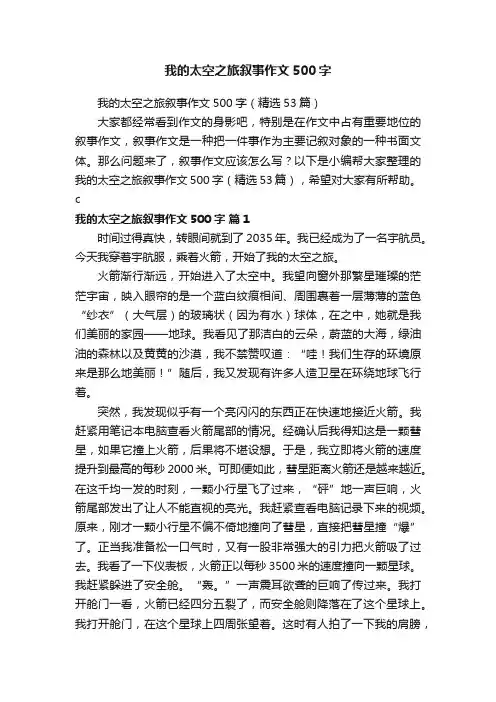 我的太空之旅叙事作文500字（精选53篇）