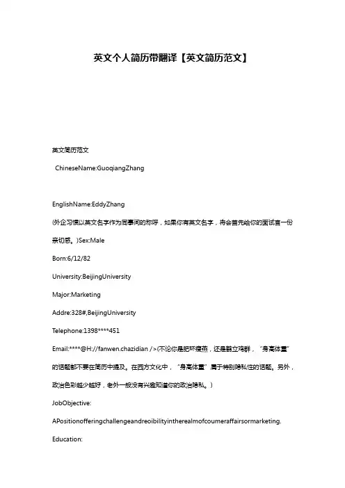 英文个人简历带翻译【英文简历范文】
