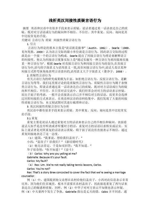 浅析英汉间接性质疑言语行为