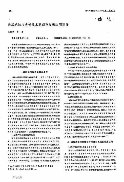 磁敏感加权成像技术原理及临床应用进展