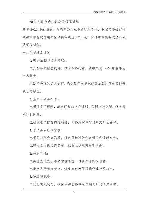 2024年供货进度计划及保障措施