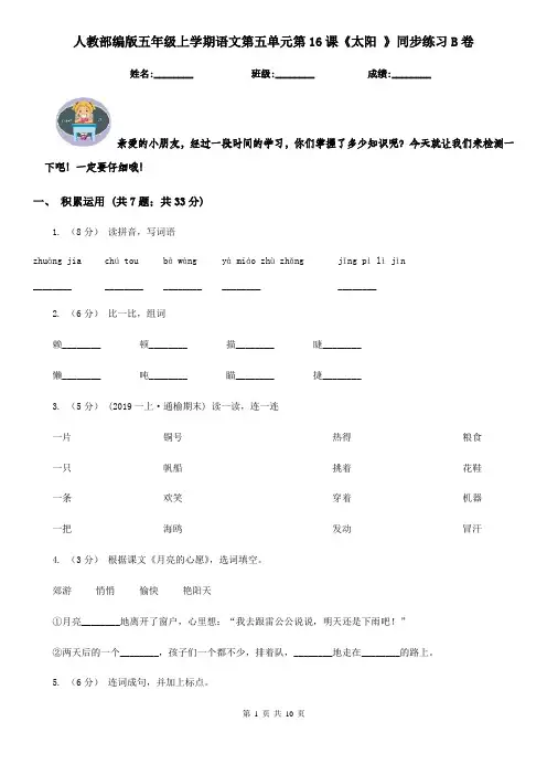 人教部编版五年级上学期语文第五单元第16课《太阳 》同步练习B卷