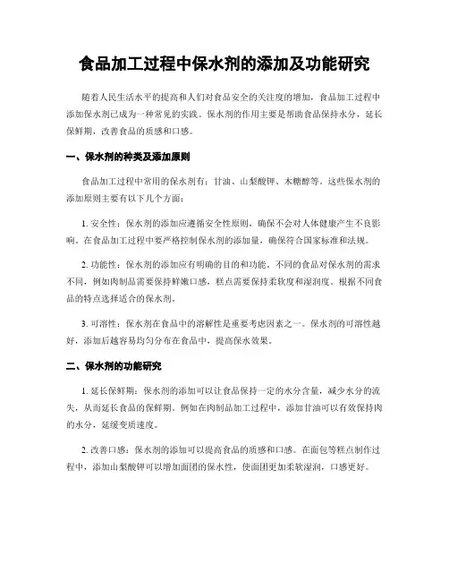 食品加工过程中保水剂的添加及功能研究