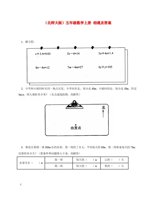 五年级数学上册 相遇及答案一课一练 北师大版