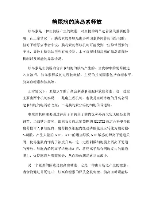 糖尿病的胰岛素释放