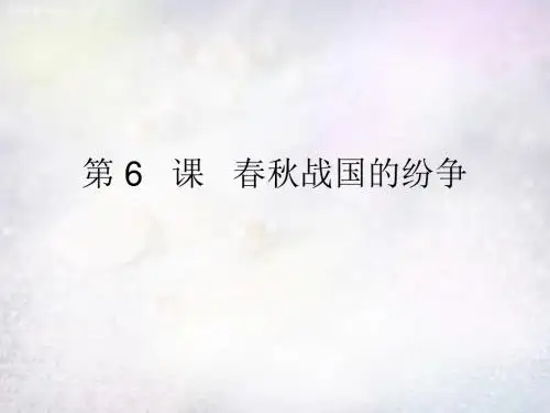 春秋战国的纷争PPT优秀课件31 中图版