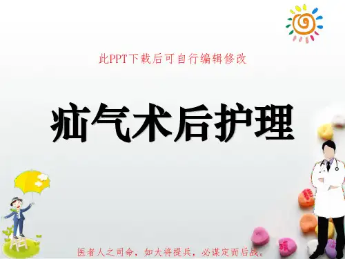 疝气术后护理PPT课件