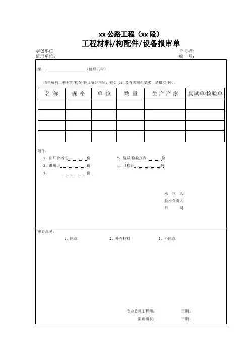 工程材料构配件设备报审单(1)